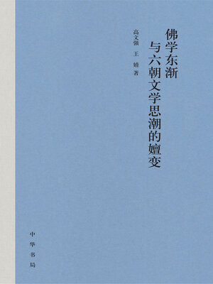 cover image of 佛学东渐与六朝文学思潮的嬗变